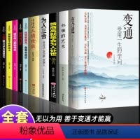 [正版]10册变通书籍 受用一生的学问 完整善于变通成大事者的生存与竞争懂一点人情世故为人处世方法社交人际交往做人做事