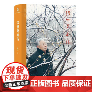 张世英画传 李超杰 文研馆·大先生 北京大学店正版