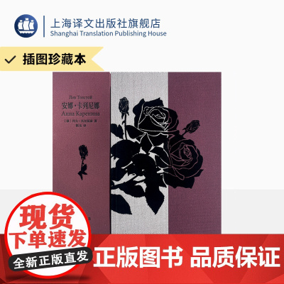 安娜 卡列尼娜 插图珍藏本021 [俄]托尔斯泰 著 靳戈 译 世界名著 布面索兰德函套 麻布棉布拼接书壳 书口立体雕刻