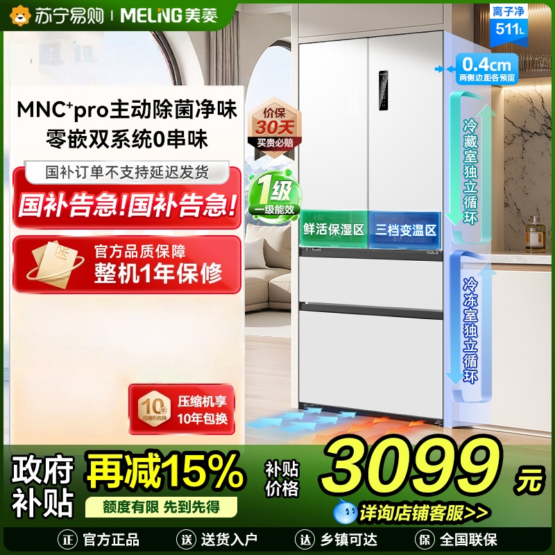 美菱无忧嵌511升法式多门冰箱超薄零嵌入双系统主动净味底部散热节能风冷无霜 BCD-511WFP9CZX