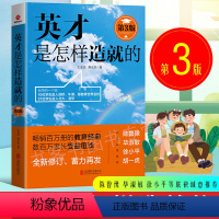 [正版]全新版英才是怎样造就的 第3版 王金战隋永双 教育孩子的书籍 家庭教育书 家教育儿书 好妈妈胜过好老师 不吼不