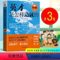 [正版]全新版英才是怎样造就的 第3版 王金战隋永双 教育孩子的书籍 家庭教育书 家教育儿书 好妈妈胜过好老师 不吼不