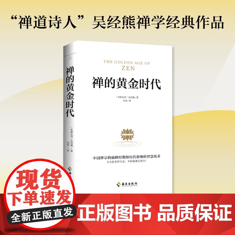 [海南出版社]禅的黄金时代 一本可以让你真正认识禅的入门书 本书展现了中国禅宗的巅峰时期和历代祖师的智慧风采