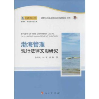 音像渤海管理现行法律文献研究徐祥民,时军,凌欣著