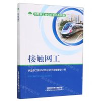 [N]接触网工/铁路职工岗位必知必会手册-9787113293413
