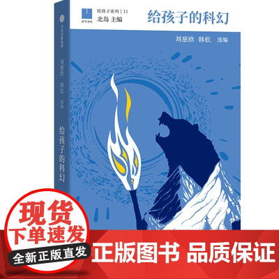 给孩子的科幻刘慈欣儿童文学成长启蒙认知科幻短篇小说儿童漫画书籍全集正版小学生三四五六年级阅读课外书 正版书籍
