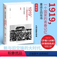 [正版]1919 一个国家的青春记忆 重返五四现场 典藏版 九州出版社
