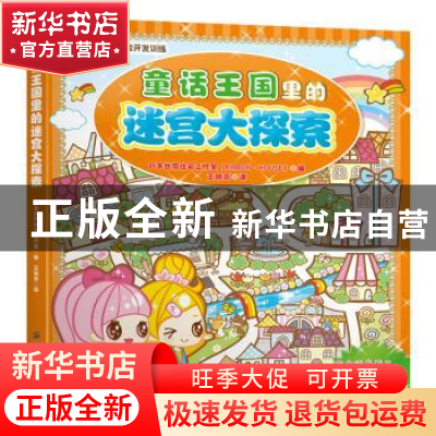 正版 童话王国里的迷宫大探案 日本丝带住宅工作室编 中国纺织出