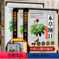 [正版]精装2册礼盒装本草纲目原版全套李时珍彩图版书籍中药材大全图解原著药书 彩色图鉴 中药材药方中医养生保健入门书籍