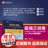 正版新书 前端三剑客 HTML5+CSS3+JavaScript从入门到实战 微课视频版 贾志杰 清华大学出版社