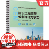 正版 建设工程定额编制原理与实务 欧阳洋 张佳顺 娄南羽 9787111771937 机械工业出版社 教材