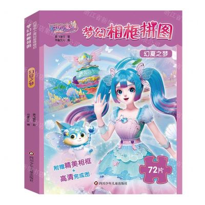 [N]梦幻相框拼图(幻夏之梦)/巴啦啦小魔仙星缘蝶启-9787572813641