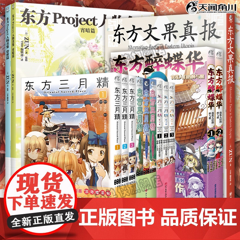 全套14册[附赠品]东方Project人物名鉴宵暗篇+常世篇+文果真报+三月精+醉蝶华漫画画集册设定集书绘画技法教程小说