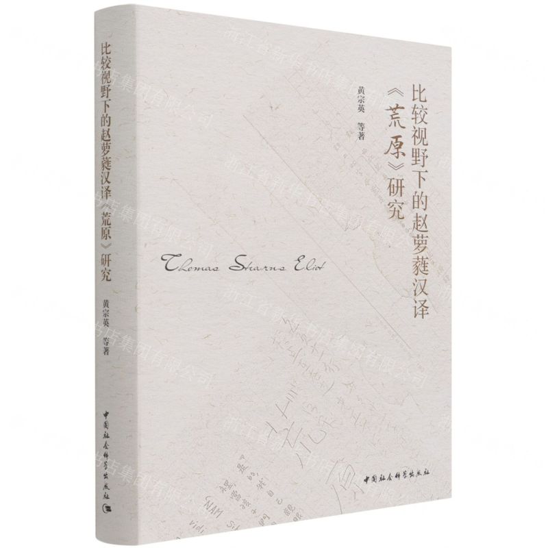 [N]比较视野下的赵萝蕤汉译荒原研究(精)-9787520389570