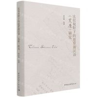 [N]比较视野下的赵萝蕤汉译荒原研究(精)-9787520389570