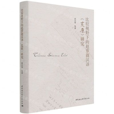 [N]比较视野下的赵萝蕤汉译荒原研究(精)-9787520389570