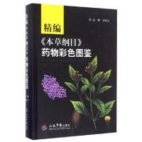 正版新书]精编本草纲目药物彩色图鉴(精)刘春生9787509190913