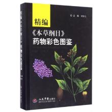 正版新书]精编本草纲目药物彩色图鉴(精)刘春生9787509190913