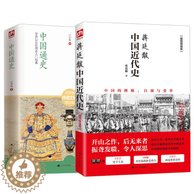 [醉染正版]中国近代史蒋廷黻+中国通史吕思勉近现代史大纲小学生 现代近代常识书历史类书籍从鸦片战争到五四运动民国北洋军阀