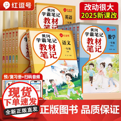 2025秋红逗号教材笔记划重点黄冈学霸笔记一二三四五六年级上册语文数学英语人教版小学课本暑假预复习课堂同步教材完全解读荣