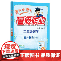 24秋-黄冈小状元暑假作业 二年级数学