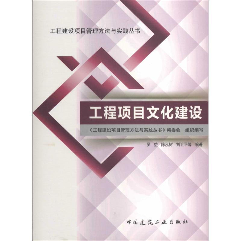 正版新书]工程项目文化建设吴益 等9787112161256