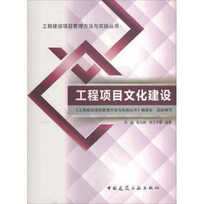 正版新书]工程项目文化建设吴益 等9787112161256