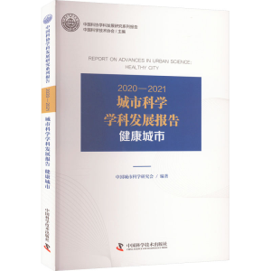 [M]2020-2021城市科学学科发展报告 健康城市-9787504696168
