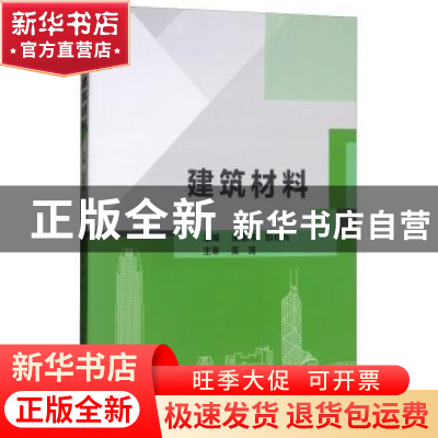 正版 建筑材料 吴潮玮 北京理工大学出版社 9787568250351 书籍