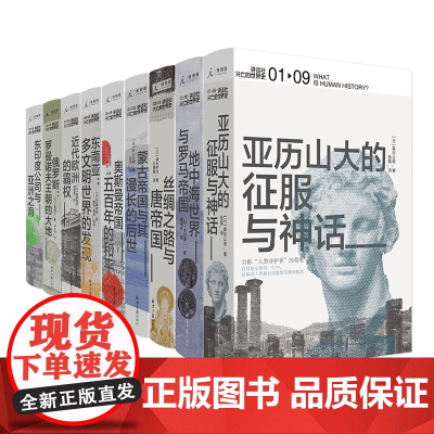 讲谈社·兴亡的世界史(全九卷)
