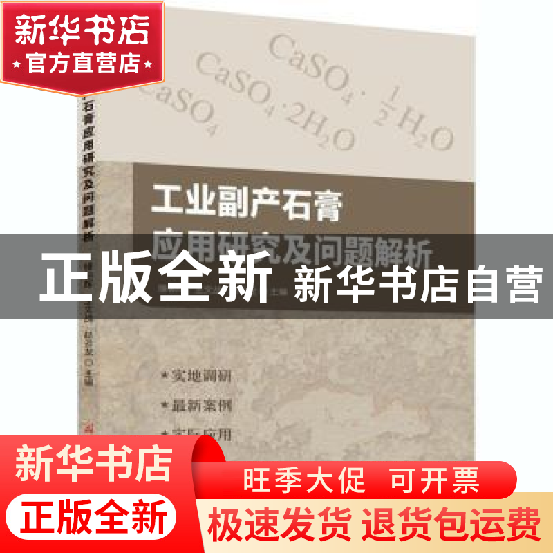 正版 工业副产石膏应用研究及问题解析 编者:滕朝晖//王文战//赵
