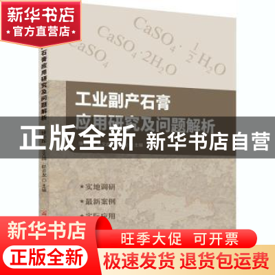 正版 工业副产石膏应用研究及问题解析 编者:滕朝晖//王文战//赵
