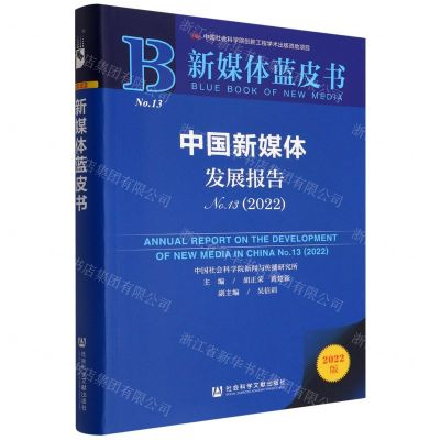 [N]中国新媒体发展报告(No.13 2022)/新媒体蓝皮书-9787522801469