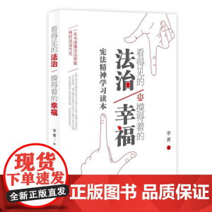 看得见的法治 摸得着得幸福