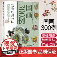 国画300例 写意牡丹技法入门教程 国画临摹画册基础教程书初学者画画自学零基础绘画书籍手绘白描画谱工笔画教材学画画线描描