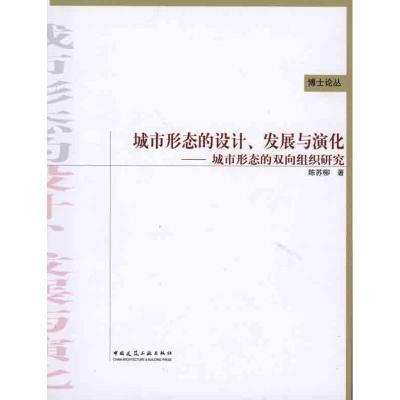 [M]城市形态的设计、发展与演化——城市形态的双向组织研究-9787112121564