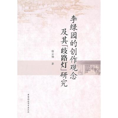 正版新书]李绿园的创作观念及其歧路灯研究徐云知9787500487401