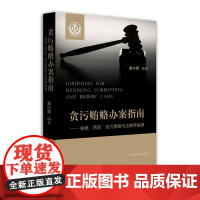 正版 贪污贿赂办案指南--根据 两高 贪污贿赂司法解释编 吴小军 人民法院出版社 9787510917004 可搭