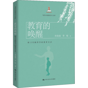 醉染图书教育的唤醒 探寻实践哲学的教育方式9787300297620
