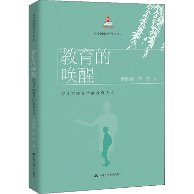 醉染图书教育的唤醒 探寻实践哲学的教育方式9787300297620