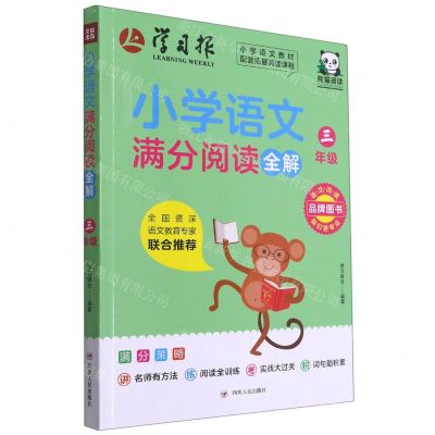 [N]小学语文满分阅读全解(3年级)-9787220123351
