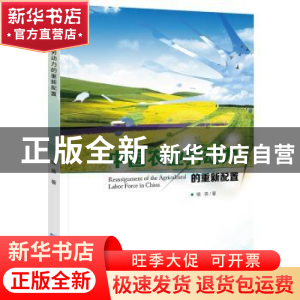 正版 中国农业劳动力的重新配置 喻葵著 企业管理出版社 97875164
