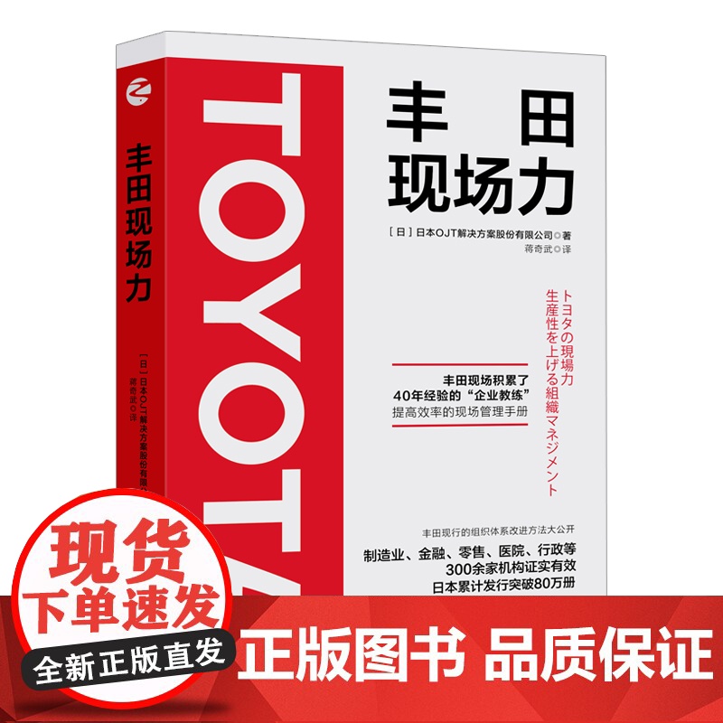 丰田现场力 丰田公司40年的管理经验 丰田工作思考方法 丰田模式精益管理提高效率的现场管理手册 可视化管理方式 企业管
