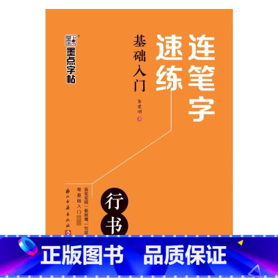 墨点字帖:连笔字速练·基础入门 [正版]连笔字速练 基础入门 郭建明 著 书法/篆刻/字帖书籍文教 书店图书籍 浙江古籍