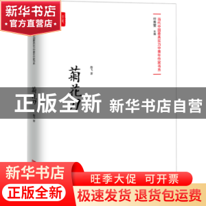 正版 菊花刀 海飞著 中国言实出版社 9787517128700 书籍