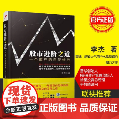 股市进阶之道:一个散户的自我修养 中国铁道出版社 正版书籍
