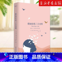 单本全册 [正版]书店假如给我三天光明(精)海伦·凯勒(Helen Keller)著名家经典外国名著课外阅读书籍湖南文艺