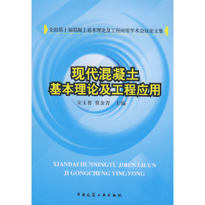 正版新书]现代混凝土基本理论及工程应用宋玉普 贾金青978711210