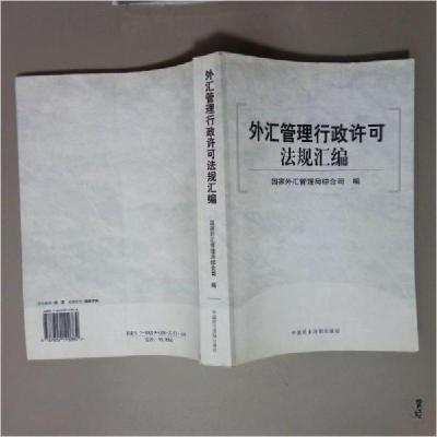 正版新书]外汇管理行政许可法规汇编国家外汇管理局综合司 编;