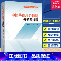 单本全册 [正版]中医基础理论释疑与学习指导 崔姗姗 中医基础理论考试执业医师考试书籍 中医药院校教学参考书978757